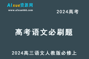 2024高考必刷题电子版-高三语文人教版必修上-办公模板库