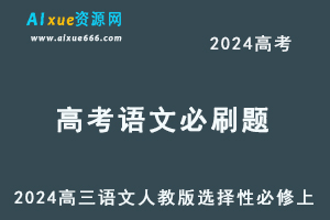 2024高考必刷题电子版-高三语文人教版选择性必修上-办公模板库