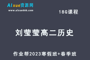 作业帮2023刘莹莹高二历史视频教程+课程笔记（寒假班+春季班）-办公模板库