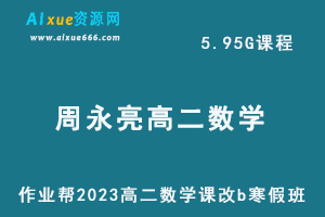 作业帮2023周永亮高二数学课改b寒假班视频教程+课程笔记-办公模板库