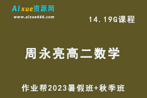 作业帮2023周永亮高二数学课改a视频教程+课程笔记-暑假班+秋季班-办公模板库