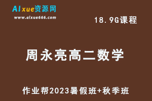 作业帮2023周永亮高二数学课改b教程-暑假班+秋季班-办公模板库