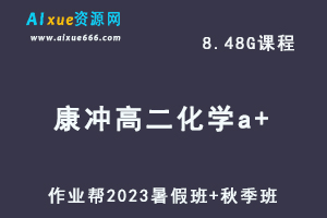 作业帮2023康冲高二化学a+班视频教程+课程笔记（寒假班+春季班）-办公模板库