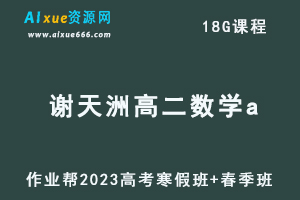 作业帮2023谢天洲高二数学a班（寒假班+春季班）视频教程+课程笔记教程-办公模板库