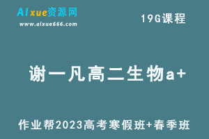 作业帮2023谢一凡高二生物a+班视频教程+课程笔记（寒假班+春季班）-办公模板库