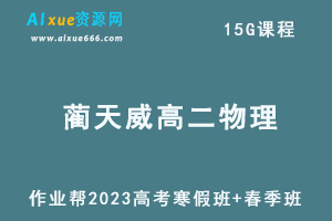 作业帮2023蔺天威高二物理s视频教程+课程笔记（寒假班+春季班）-办公模板库