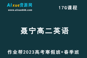 作业帮2023聂宁高二英语视频教程+课程笔记（寒假班+春季班）-办公模板库