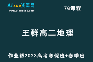 作业帮2023王群高二地理视频教程+课程笔记（寒假班+春季班）-办公模板库