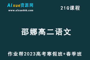 作业帮2023邵娜高二语文视频教程+课程笔记（寒假班+春季班）-办公模板库