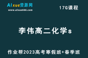 作业帮2023李伟高二化学s班视频教程+课程笔记（寒假班+春季班）-办公模板库