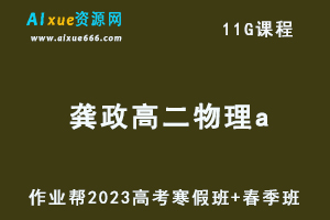 作业帮2023龚政高二物理a班视频教程+课程笔记（寒假班+春季班）-办公模板库