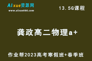 作业帮2023龚政高二物理a+班视频教程+课程笔记（寒假班+春季班）-办公模板库