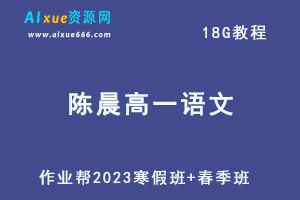 作业帮2023陈晨高一语文寒春班视频教程+课程笔记（寒假班+春季班）-办公模板库