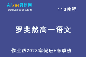 作业帮2023罗斐然高一语文寒春班视频教程+课程笔记（寒假班+春季班）-办公模板库