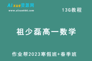 作业帮2023祖少磊高一数学a+寒春班视频教程+课程笔记（寒假班+春季班）-办公模板库