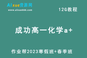 作业帮2023成功高一化学a+寒春班视频教程+课程笔记（寒假班+春季班）-办公模板库