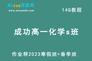 作业帮2023成功高一化学s视频教程+课程笔记（寒假班+春季班）-办公模板库