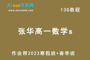 作业帮2023张华高一数学s视频教程+课程笔记（寒假班+春季班）-办公模板库