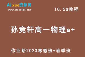 作业帮2023孙竞轩高一物理a+班视频教程+课程笔记（寒假班+春季班）-办公模板库