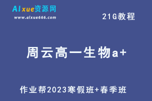 作业帮2023周云高一生物a+班视频教程+课程笔记（寒假班+春季班）-办公模板库