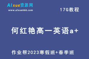 作业帮2023何红艳高一英语a+班视频教程+课程笔记（寒假班+春季班）-办公模板库