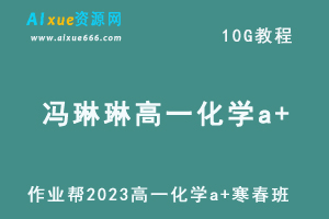 作业帮2023冯琳琳高一化学a+寒春班视频教程+课程笔记（寒假班+春季班）-办公模板库