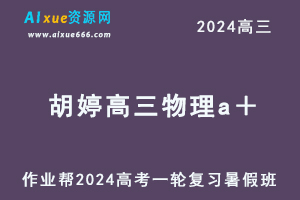 作业帮2024胡婷高三物理a＋班暑假班24年高考物理一轮复习教程-办公模板库