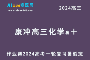 作业帮2024康冲高三化学a＋班暑假班24年高考化学一轮复习教程-办公模板库