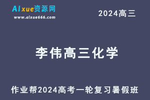 作业帮2024李伟高三化学暑假班24年高考化学一轮复习教程-办公模板库