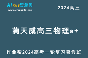 作业帮2024蔺天威高三物理a+班暑假班24年高考物理一轮复习教程-办公模板库