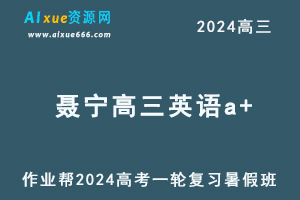 作业帮2024聂宁高三英语a+班暑假班24年高考英语一轮复习教程-办公模板库