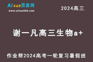 作业帮2024谢一凡高三生物a+班暑假班24年高考生物一轮复习教程-办公模板库