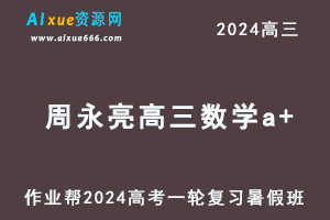 作业帮2024周永亮高三数学a+班暑假班24年高考数学一轮复习教程-办公模板库