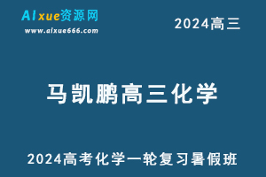 髙途2024马凯鹏高三化学s班暑假班24年高考化学一轮复习网课教程-办公模板库