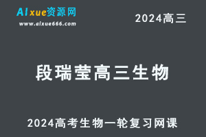 髙途2024段瑞莹高三生物暑假班课程24年高考生物一轮复习网课教程-办公模板库