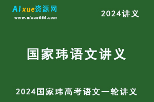 2024国家玮高考语文一轮二轮复习讲义+配套习题电子版-办公模板库