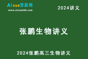 2024张鹏高三生物讲义一轮二轮电子版-办公模板库