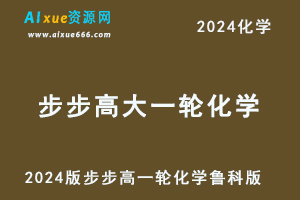 2024版 步步高 大一轮 化学 新教材 鲁科版-办公模板库