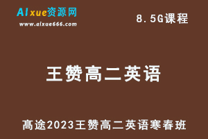 髙途2023王赞高二英语课程寒假班+春季班-办公模板库