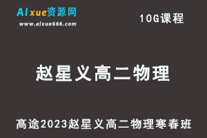 髙途2023赵星义高二物理课程寒假班+春季班-办公模板库