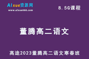 髙途2023董腾高二语文课程寒假班+春季班-办公模板库