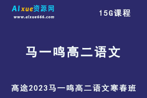 髙途2023马一鸣高二语文课程寒假班+春季班-办公模板库