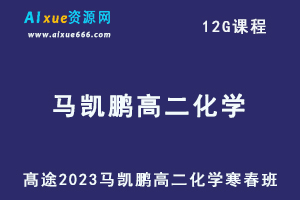 髙途2023马凯鹏高二化学课程寒假班+春季班-办公模板库