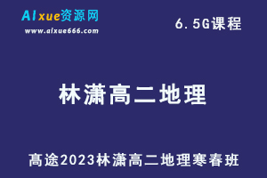 髙途2023林潇高二地理课程寒假班+春季班-办公模板库