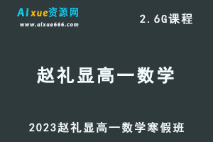 2023赵礼显高一数学寒假班视频教程+讲义-办公模板库