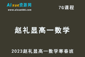 2023赵礼显高一数学课程寒假班+春季班-办公模板库