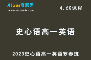 髙途2023史心语高一英语课程寒假班+春季班-办公模板库