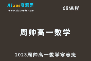 髙途2023周帅高一数学课程寒假班+春季班-办公模板库