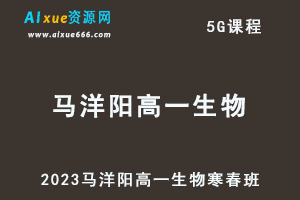 髙途2023马洋阳高一生物课程寒假班+春季班-办公模板库