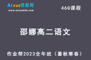 作业帮2023邵娜高二语文全年班视频教程+讲义（暑假班+秋季班+寒假班+春季班）-办公模板库